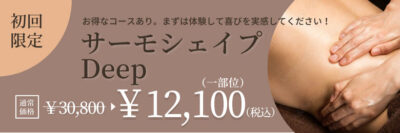 脂肪融解サーモシェイプ初回限定価格