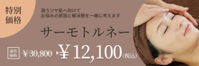 サーモトルネード初回体験価格